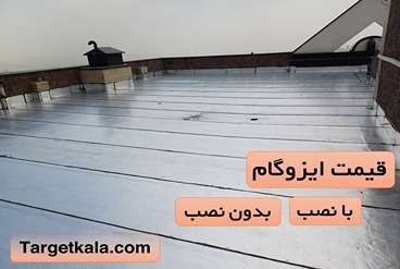 قیمت ایزوگام با نصب و بدون نصب | جدول قیمت به روز 1404