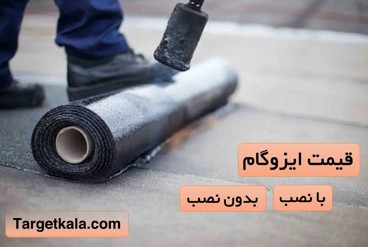 قیمت ایزوگام با نصب و بدون نصب (1403) | تارگت کالا