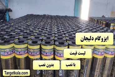 ایزوگام دلیجان | لیست قیمت درب کارخانه، خرید مستقیم با نصب و بدون نصب