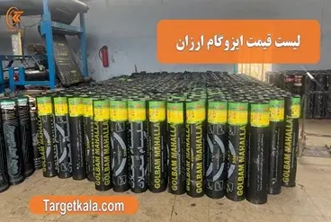 لیست قیمت ایزوگام ارزان | خرید ارزانترین ایزوگام اقتصادی + ارسال فوری