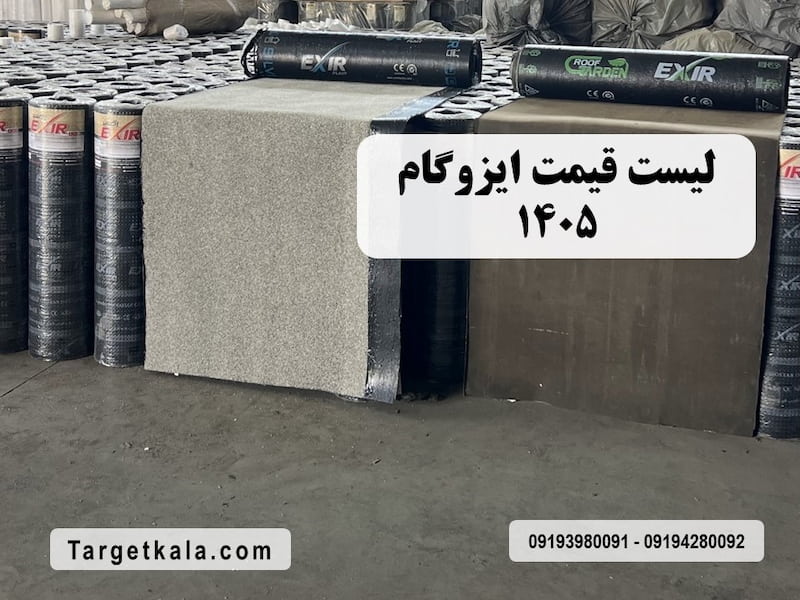 لیست قیمت ایزوگام برندهای معتبر ایران