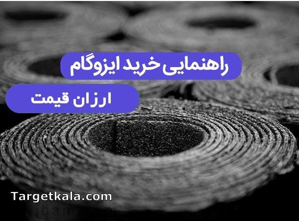 راهنمای خرید ایزوگام ارزان | تارگت کالا