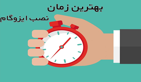 بهترین زمان برای نصب ایزوگام