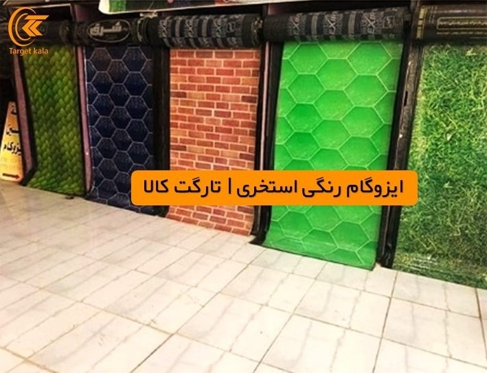 ایزوگام رنگی استخری | تارگت کالا